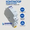 Контактор модульный DANPRO 25А нормально закрытый на DIN рейку однофазный