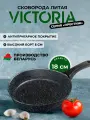 Сковорода VICTORIA Престиж 18 см, черная