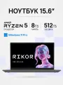 Ноутбук для работы и учебы Rikor ARZ 103.2 15 5500U, 8Gb, 512Gb, Win11Pro