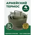 Термос армейский ТГ-4, 4 л, широкое горло, для еды и супа, нержавеющая сталь, сохранение тепла до 8 часов