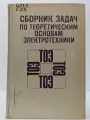 Сборник задач по теоретическим основам электротехники Бессонов Лев Алексеевич (ред.) 1980