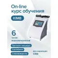 Курс по антицеллюлитному массажу по аппарату КИМ 8