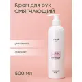 Крем для рук смягчающий, 500 мл №6343