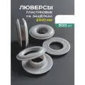 Люверсы пластиковые, серые 23/10 мм на защелках 500 шт, люверсы для занавески