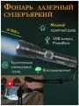 Фонарик лазерный аккумуляторный сверхъяркий дальнобойный, мощный ручной светодиодный белый лазер