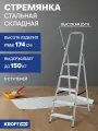 Стремянка 5 ступеней стальная с алюминиевыми ступенями Kroft.