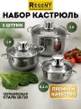 Набор кастрюль с крышками из нержавеющей стали, для индукции, Regent inox