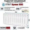 Радиатор отопления биметаллический секционный Space 500 12 секций параметры 561х960х90 боковое подключение (батарея) Stout Сантехническая нить 20 м