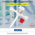 Силиконовая трахеостомическая трубка Portex Bivona без манжеты, 9мм