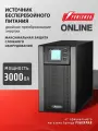 Источник бесперебойного питания POWERMAN UPS Online 3000 с двойным преобразованием для чувствительной техники