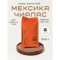 Кофе молотый Мексика Чиапас, 1кг