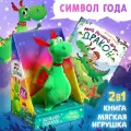 Подарочный набор 2в1 «Мой друг дракон», книга в твёрдом переплёте 48 стр, мягкая игрушка