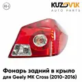 Фонарь задний для Джили МК Кросс Geely MK Cross (2010-2016) правый в крыло