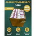 Сувенирные деньги в коробке 100 рублей , 250 пачек