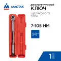 Ключ динамометрический 3/8, 7-105 Нм, в пластиковом кейсе мастак 012-30105C