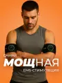Миостимулятор, EMS тренажер для мышц рук, ног, микротоковый массажер и восстановления, HYPERFIT Wirkung GM-65