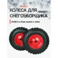 Колеса пара для снегоуборщика левое+правое 13х4,10-6 в сборе Krotof KC653, KC660RE / кротоф