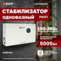 Стабилизатор EKF TITAN-TW-5000, настенный, симисторный, 220В