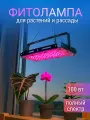 Фитолампа для растений и рассады полного спектра. Фитосветильник. Ультрафиолетовая лампа для цветов на окно и для теплиц