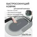 Коврик для ванны и туалета 45х70 см противоскользящий, влаговпитывающий, быстросохнущий, в прихожую овальный серый