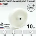 Колесо Ø160х45/10 мм. полиамидное, 10 шт.