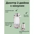 Диоптр 2 дюйма с направляющим конусом (концентратор флегмы)