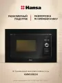 Встраиваемая микроволновая печь Hansa AMM20BESH