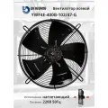 YWF4E-400B-102/47-G 220В однофазный вентилятор осевой нагнетающий на решетке