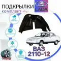 Подкрылки комплект для ВАЗ 2110, 2112/ Локеры / Защита крыльев / Защита колесных арок