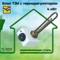 Блок ТЭН с терморегулятором 4 кВт нержавеющая сталь