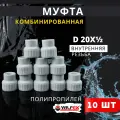 Муфта полипропиленовая 20х1/2 комбинированная, внутренняя резьба PPRC (Valfex) 10шт.