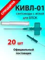 Световоды КИВЛ-01 с иглой для влок одноразовые (24 см) для безболезненных процедур 20 шт
