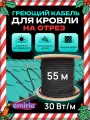 Саморегулирующийся греющий кабель на отрез для кровли и водостоков c УФ защитой 30 Вт/м (55м)