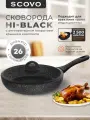 Сковорода с крышкой 26 см с антипригарным покрытием с фиксированной ручкой SCOVO Hi-Black