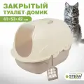 Лоток для кошек закрытый STEFAN (Штефан) большой туалет домик, под наполнитель, средний (M) 53х41х42, бежевый, BP2533