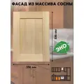Фасад кухонный 40x54 см Скандик из массива сосны, без покраски