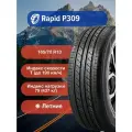 Шины Rapid P309 165/70 R13 79T-1010200001403