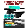 Багажник на крышу для Рено Колеос 2008-2016, на рейлинги, черный, прямоугольные дуги, LUX элегант