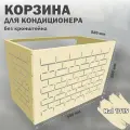 Металлическая корзина Стандарт-Сар 1015, для кондиционера, бежевая, оцинкованная сталь, 90x58x52 см
