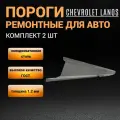 Пороги автомобильные для Chevrolet Lanos комплект 2 шт ( левый / правый ), полупрофиль, холоднокатаная автомобильная сталь толщиной 1,2 мм, пороги на Шевроле Ланос