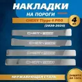 Накладки на пороги гравировка (крылья) Чери Тигго 4 Про / Chery Tiggo 4 Pro (2020-2024) надпись Chery Tiggo