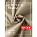 Ткань оксфорд 210D уличная с водоотталкивающей пропиткой 10 метров кофейный