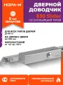 Доводчик дверной уличный со скользящей тягой НОРА-М 830 Slider, от 25 до 80 кг - Серебро