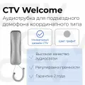 Трубка домофона для квартиры CTV-Welcome G координатная, графит
