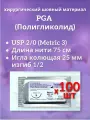PGA (Полигликолид) USP 2/0 (M3), длина 75см, игла колющая 25мм, изгиб 1/2, (100 штук) Шовный хирургический материал Футберг