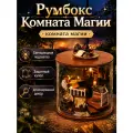 Подарочный Интерьерный конструктор (Румбокс) Yarvita Комната Магии миниатюра DIY House