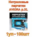 Нитриловые перчатки AVIORA р. XL, 100 шт.