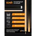 Бильярдный кий для русского бильярда, пула 122 см (250 г)