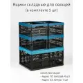 Ящик складной 10 и 32 литра для овощей (в комплекте 5 штук)