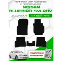 Эва коврики для Nissan Bluebird Sylphy 2000-2005 с подпятником, Правый руль, черный с серым кантом (Ниссан Блюберд Силфи 2000-2005) Eva, Ева